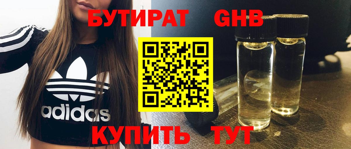 БУТИРАТ 1.4BDO Кандалакша