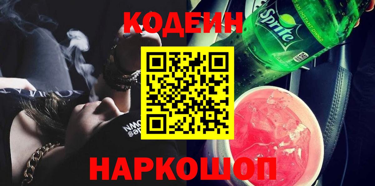 Кодеин напиток Lean (лин) Кандалакша